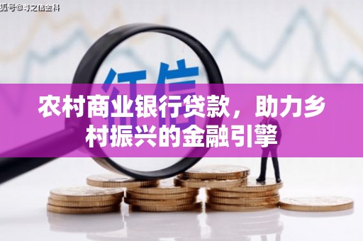 南涧农村商业银行贷款，助力乡村振兴的金融引擎