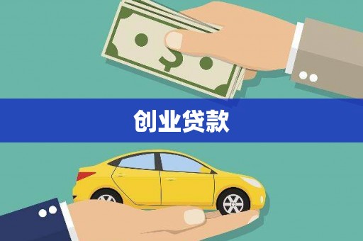 南涧创业贷款