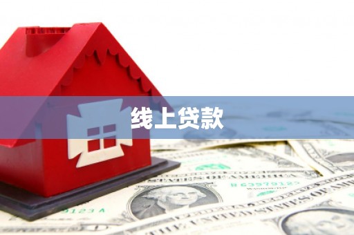 南涧线上贷款