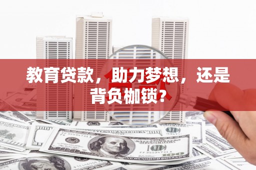 南涧教育贷款，助力梦想，还是背负枷锁？