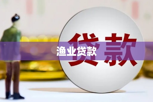 南涧渔业贷款