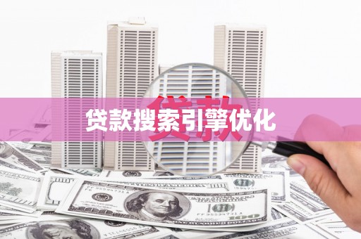 南涧贷款搜索引擎优化