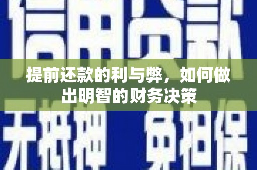 南涧提前还款的利与弊，如何做出明智的财务决策