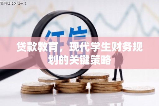 南涧贷款教育，现代学生财务规划的关键策略