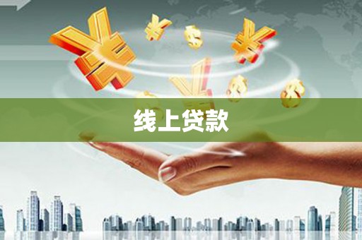 南涧线上贷款