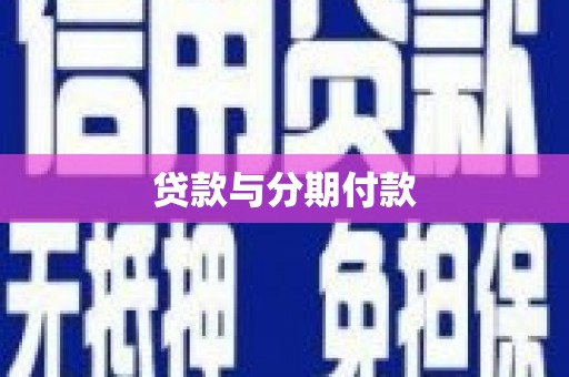 南涧贷款与分期付款
