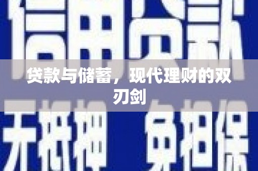 南涧贷款与储蓄，现代理财的双刃剑