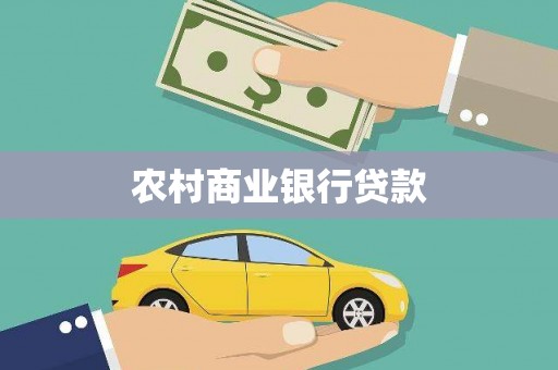 南涧农村商业银行贷款