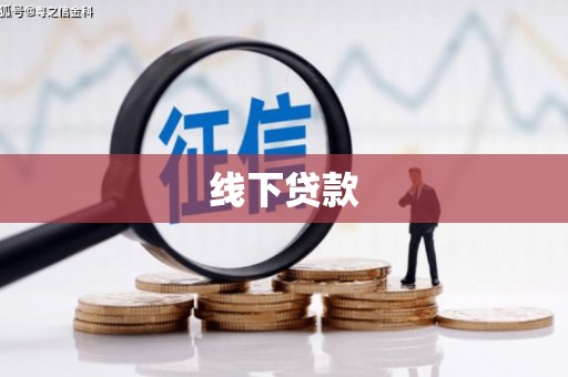 南涧线下贷款