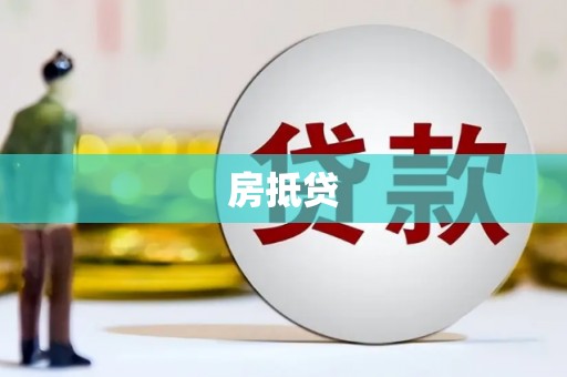 南涧房抵贷