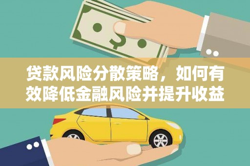 南涧贷款风险分散策略，如何有效降低金融风险并提升收益