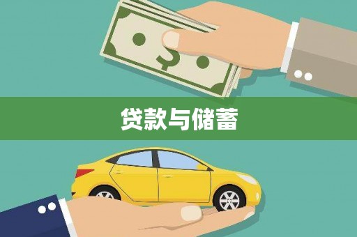 南涧贷款与储蓄