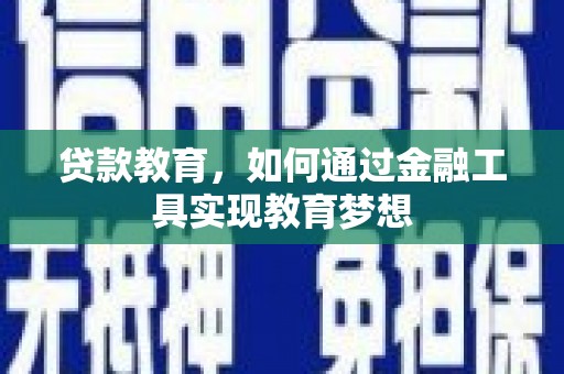 南涧贷款教育，如何通过金融工具实现教育梦想