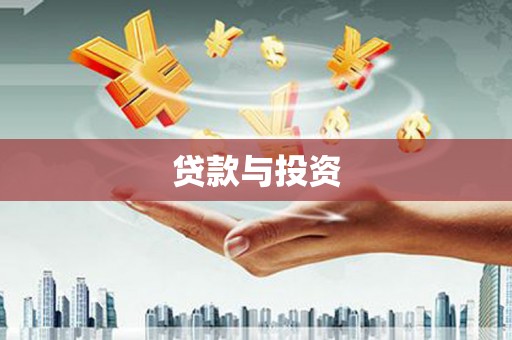 南涧贷款与投资