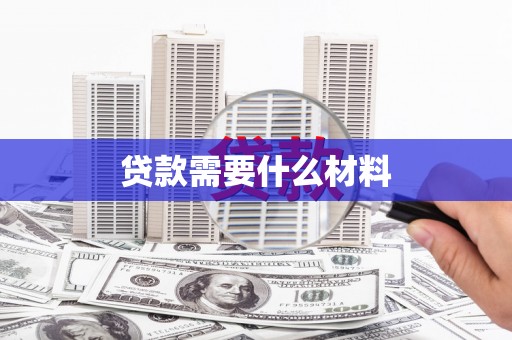 南涧贷款需要什么材料