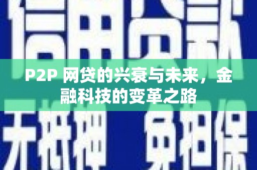 南涧P2P 网贷的兴衰与未来，金融科技的变革之路