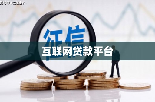 南涧互联网贷款平台