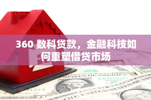 南涧360 数科贷款，金融科技如何重塑借贷市场