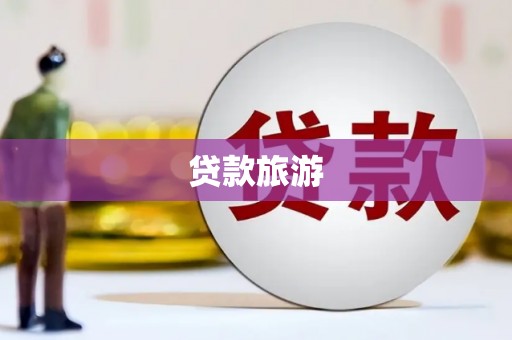 南涧贷款旅游