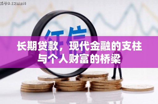 南涧长期贷款，现代金融的支柱与个人财富的桥梁