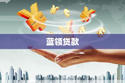 南涧蓝领贷款