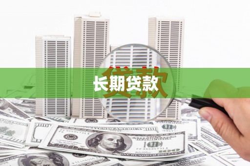 南涧长期贷款