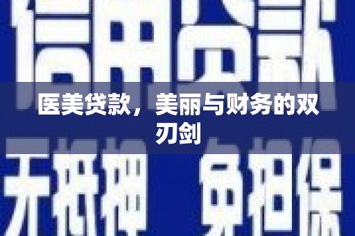 南涧医美贷款，美丽与财务的双刃剑