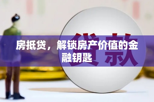 南涧房抵贷，解锁房产价值的金融钥匙