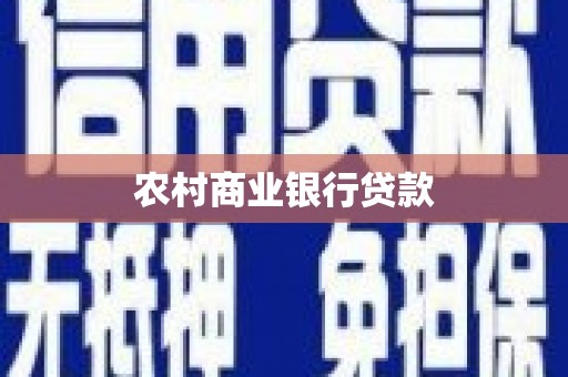 南涧农村商业银行贷款