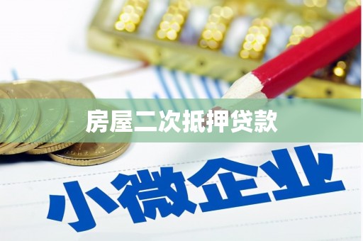 南涧房屋二次抵押贷款