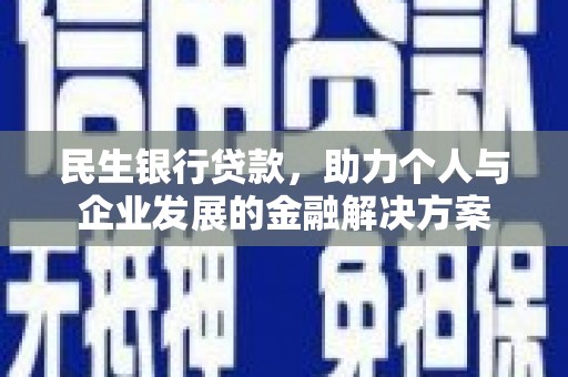南涧民生银行贷款，助力个人与企业发展的金融解决方案