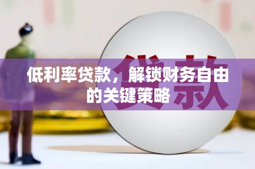 南涧低利率贷款，解锁财务自由的关键策略