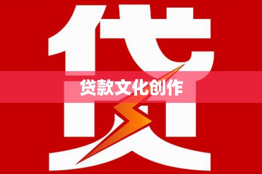 南涧贷款文化创作
