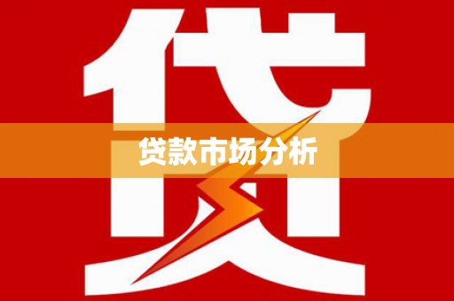 南涧贷款市场分析