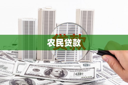 南涧农民贷款