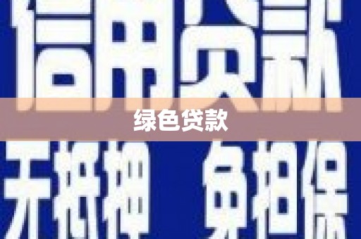 南涧绿色贷款