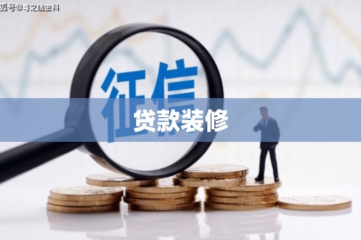 南涧贷款装修