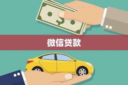 南涧微信贷款