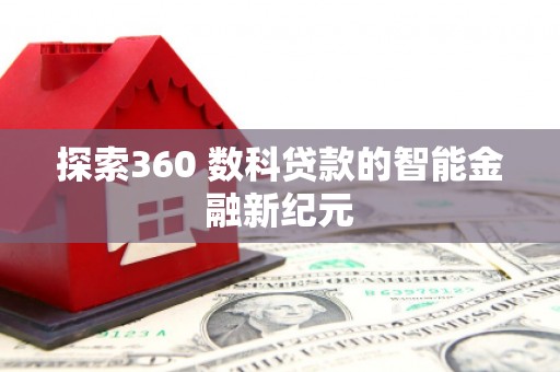 南涧探索360 数科贷款的智能金融新纪元