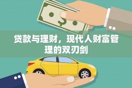 南涧贷款与理财，现代人财富管理的双刃剑