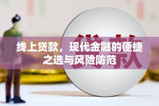 南涧线上贷款，现代金融的便捷之选与风险防范