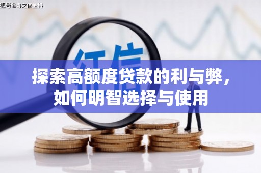 南涧探索高额度贷款的利与弊，如何明智选择与使用
