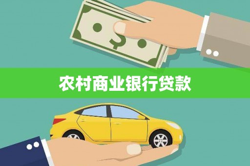 南涧农村商业银行贷款
