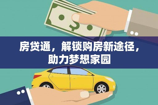 南涧房贷通，解锁购房新途径，助力梦想家园