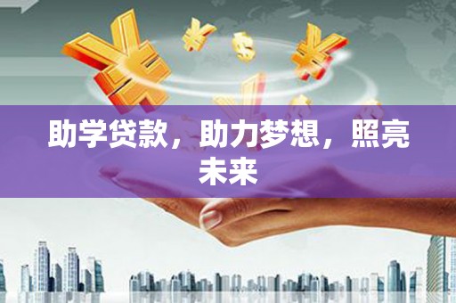南涧助学贷款，助力梦想，照亮未来