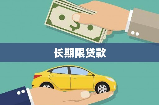 南涧长期限贷款