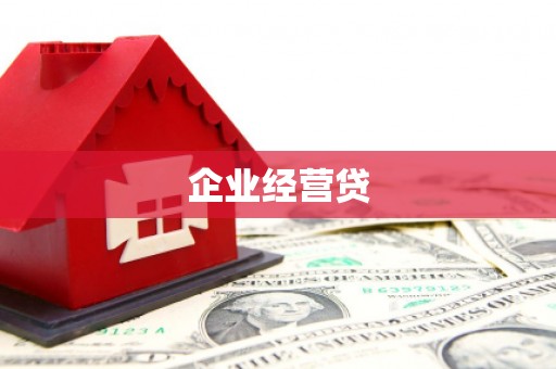 南涧企业经营贷
