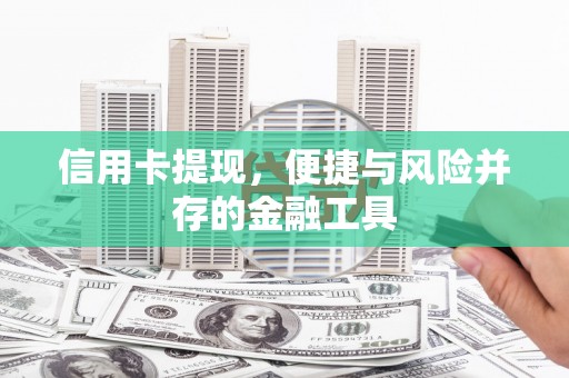 南涧信用卡提现，便捷与风险并存的金融工具