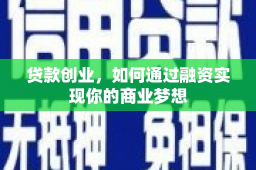 南涧贷款创业，如何通过融资实现你的商业梦想