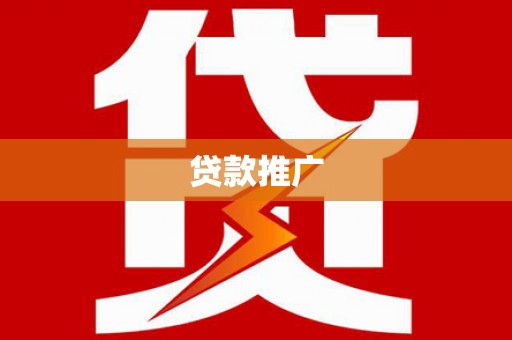 南涧贷款推广